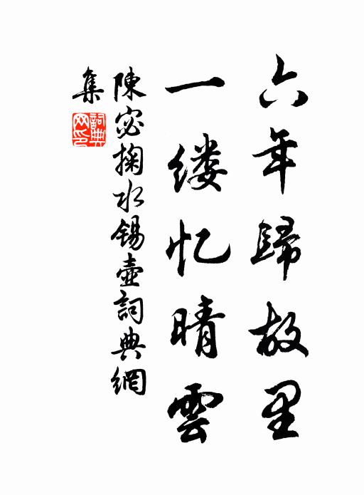 陈宓六年归故里，一缕忆晴云书法作品欣赏