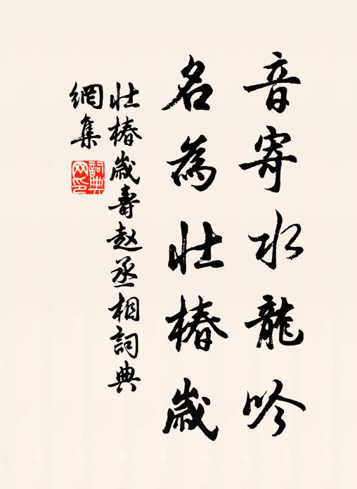 佚名音寄水龙吟，名为壮椿岁书法作品欣赏