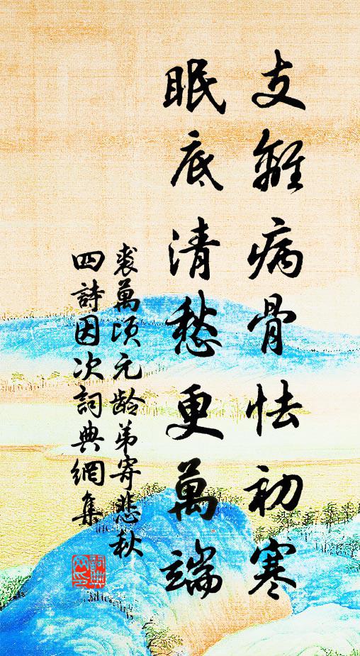 裘万顷支离病骨怯初寒，眠底清愁更万端书法作品欣赏
