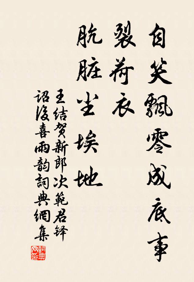 王结自笑飘零成底事，裂荷衣、肮脏尘埃地书法作品欣赏
