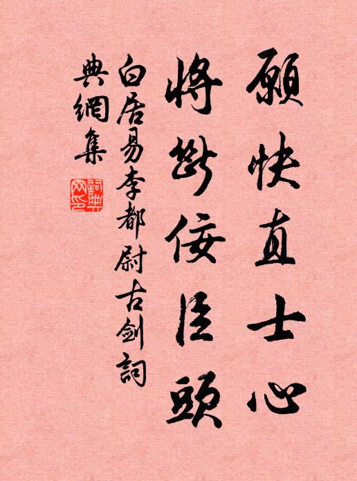 白居易愿快直士心，将断佞臣头书法作品欣赏