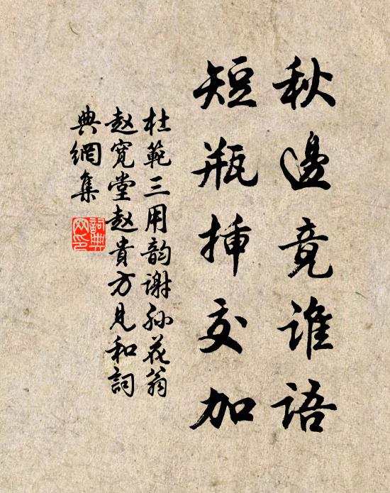 杜范秋边竟谁语，短瓶插交加书法作品欣赏