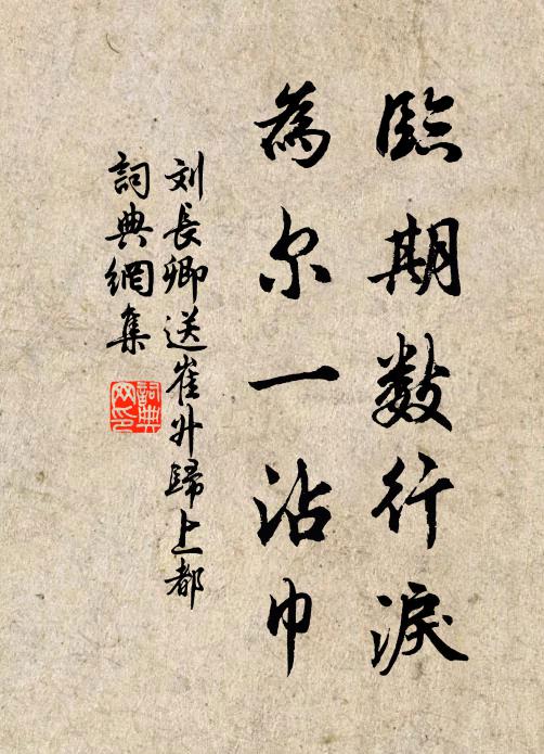 刘长卿临期数行泪,为尔一沾巾书法作品欣赏