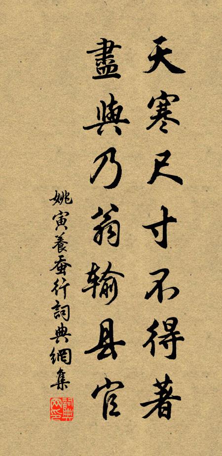 姚寅天寒尺寸不得著，尽与乃翁输县官书法作品欣赏