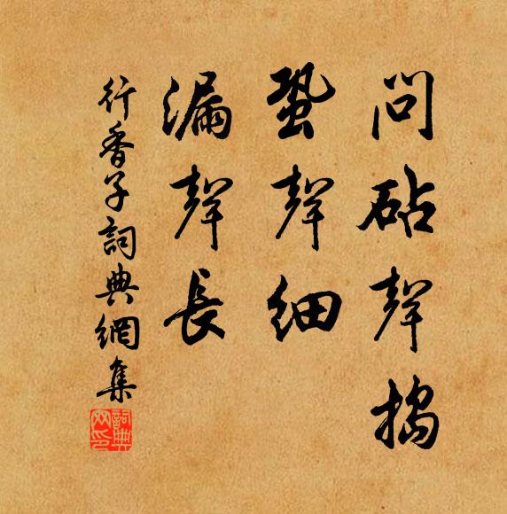 佚名问砧声捣，蛩声细，漏声长书法作品欣赏