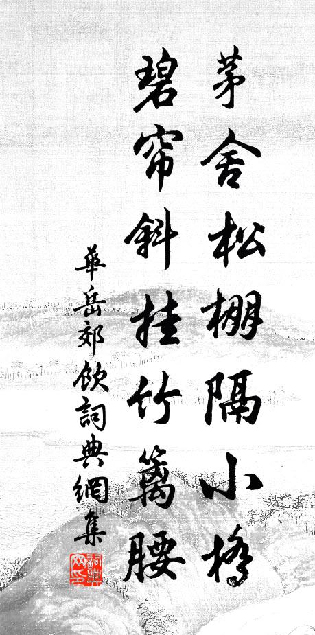 华岳茅舍松棚隔小桥，碧帘斜挂竹篱腰书法作品欣赏