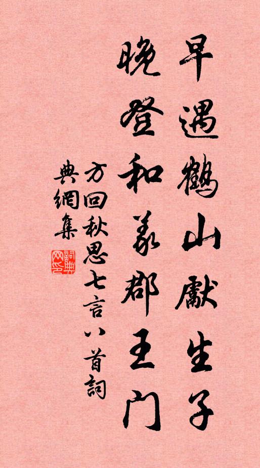 方回早遇鹤山先生子，晚登和义郡王门书法作品欣赏