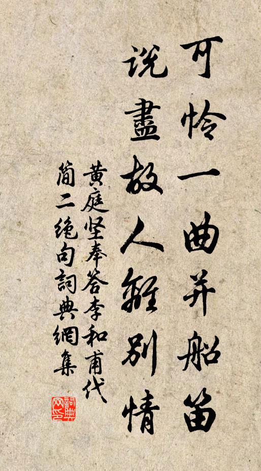 黄庭坚可怜一曲并船笛，说尽故人离别情书法作品欣赏