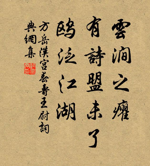 方岳云涧之癯，有诗盟未了，鸥泛江湖书法作品欣赏