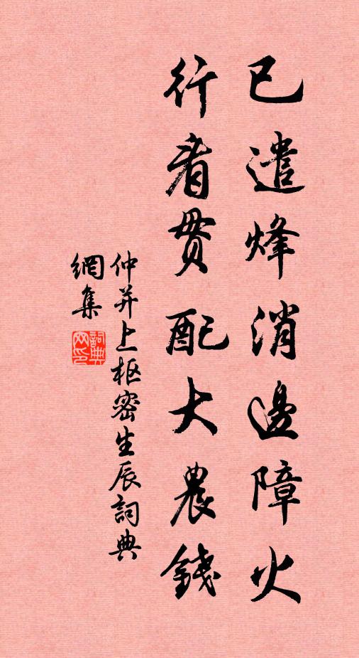 仲并已遣烽消边障火，行看贯配大农钱书法作品欣赏