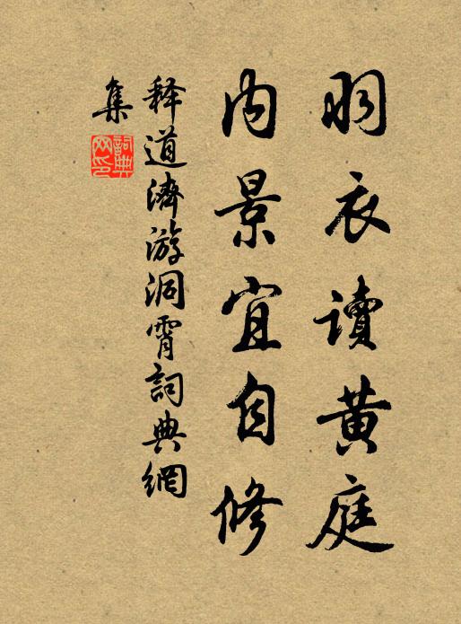 释道济羽衣读黄庭，内景宜自修书法作品欣赏