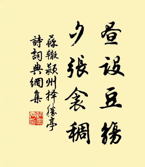 苏辙昼设豆觞,夕张衾稠书法作品欣赏