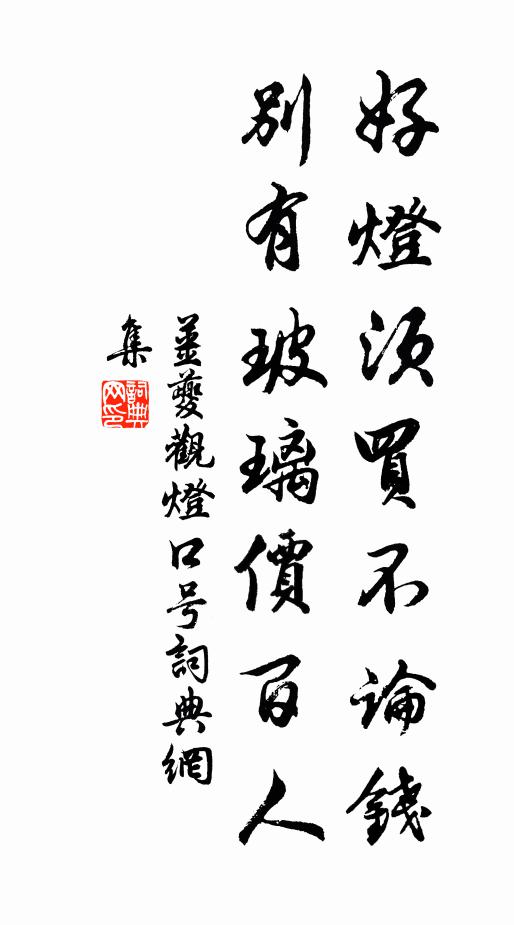 姜夔好灯须买不论钱，别有玻璃价百人书法作品欣赏