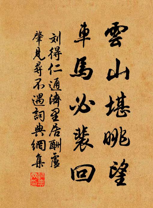 刘得仁云山堪眺望，车马必裴回书法作品欣赏
