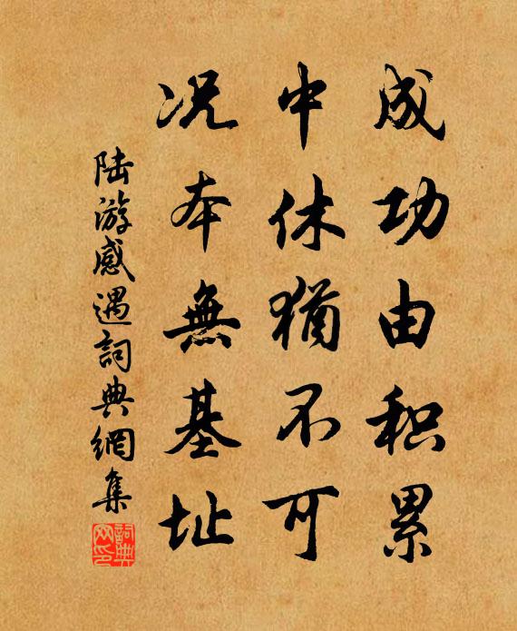 陆游成功由积累，中休犹不可，况本无基址书法作品欣赏