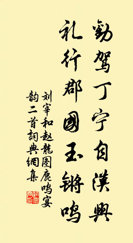 刘宰劝驾丁宁自汉兴，礼行郡国玉锵鸣书法作品欣赏