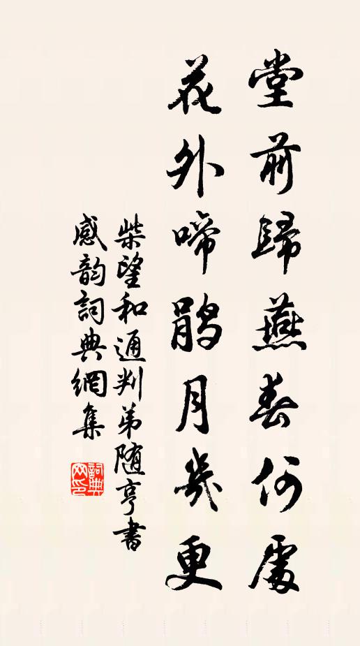 柴望堂前归燕春何处，花外啼鹃月几更书法作品欣赏