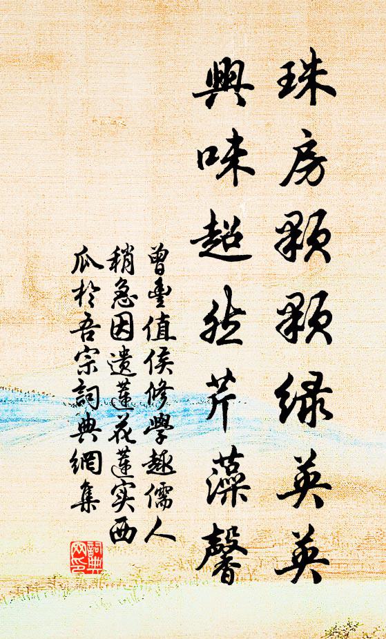 曾丰珠房颗颗绿英英，兴味超然芹藻馨书法作品欣赏