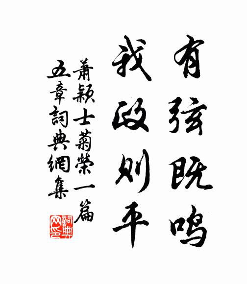 萧颖士有弦既鸣,我政则平书法作品欣赏