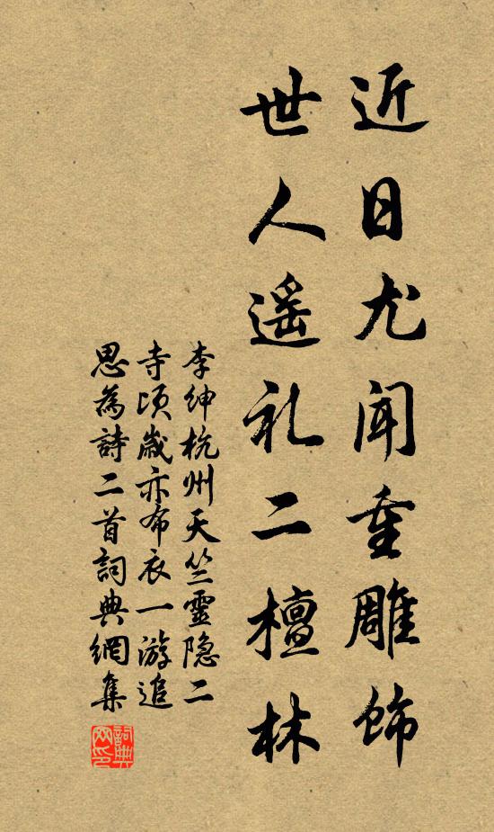 李绅近日尤闻重雕饰，世人遥礼二檀林书法作品欣赏