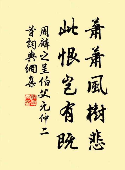 周麟之萧萧风树悲，此恨岂有既书法作品欣赏