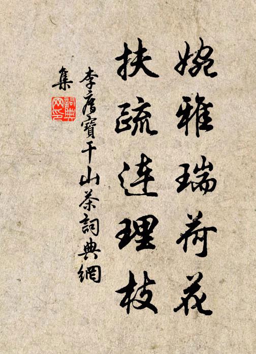 李廌婉雅瑞荷花，扶疏连理枝书法作品欣赏