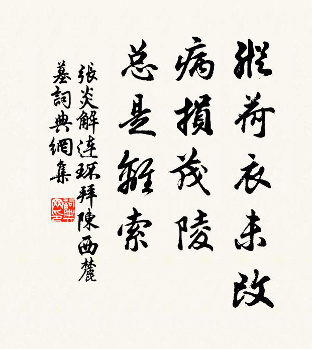 张炎纵荷衣未改，病损茂陵，总是离索书法作品欣赏