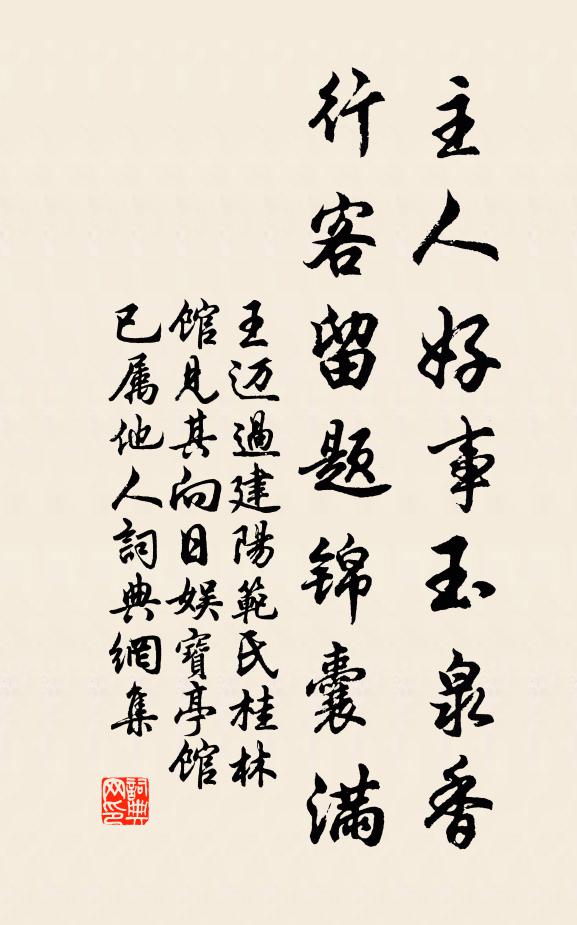 王迈主人好事玉泉香，行客留题锦囊满书法作品欣赏