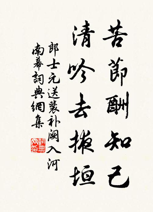 郎士元苦节酬知己，清吟去掖垣书法作品欣赏