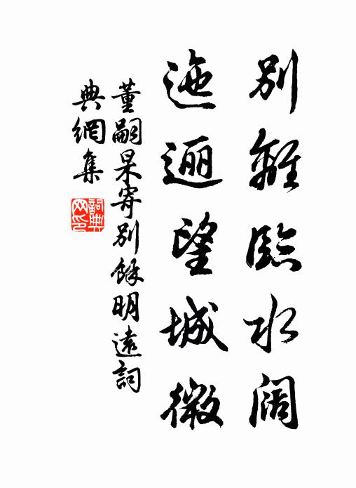 董嗣杲别离临水阔，迤逦望城微书法作品欣赏