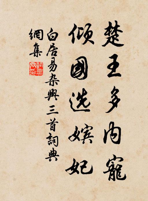 白居易楚王多内宠，倾国选嫔妃书法作品欣赏
