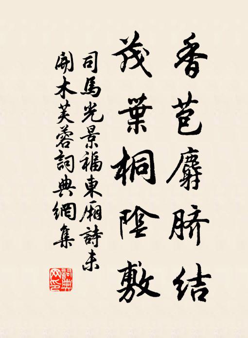 司马光香苞麝脐结，茂叶桐阴敷书法作品欣赏