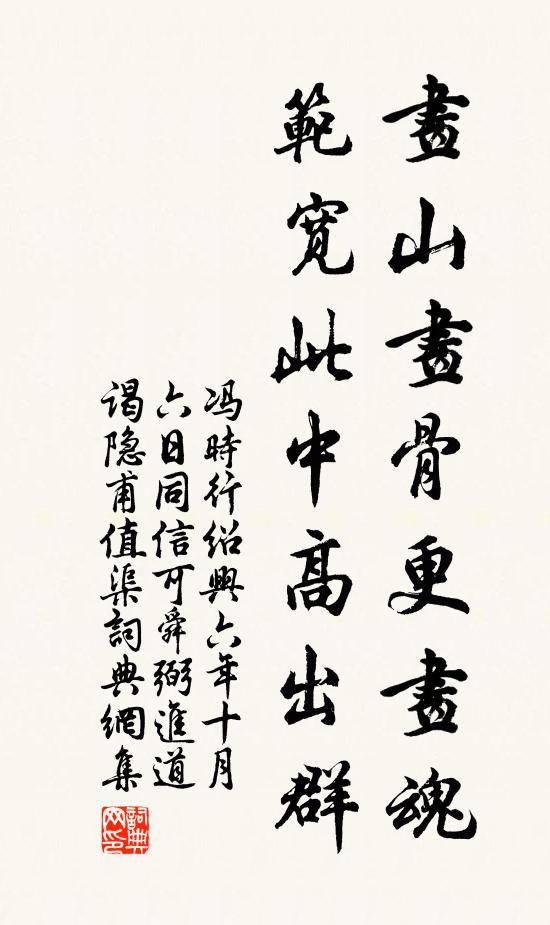冯时行画山画骨更画魂，范宽此中高出群书法作品欣赏