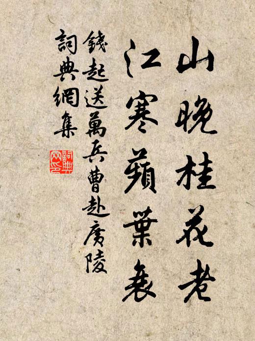 钱起山晚桂花老，江寒蘋叶衰书法作品欣赏