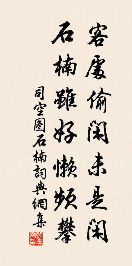 司空图客处偷闲未是闲，石楠虽好懒频攀书法作品欣赏