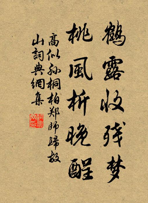 高似孙鹤露收残梦，桃风析晚酲书法作品欣赏