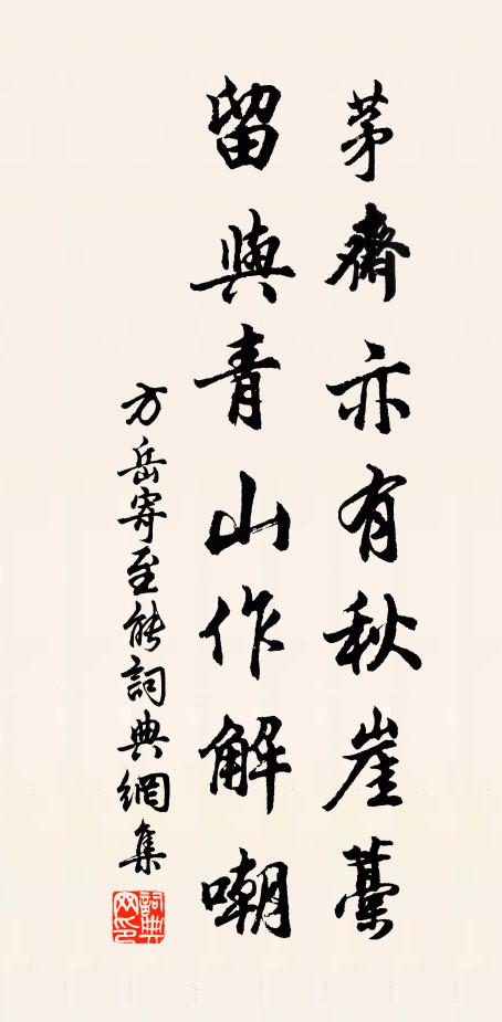 方岳茅斋亦有秋崖藁，留与青山作解嘲书法作品欣赏