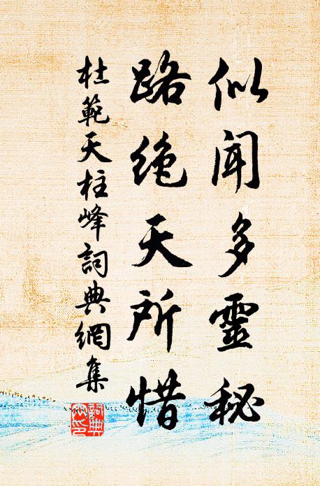 杜范似闻多灵秘，路绝天所惜书法作品欣赏
