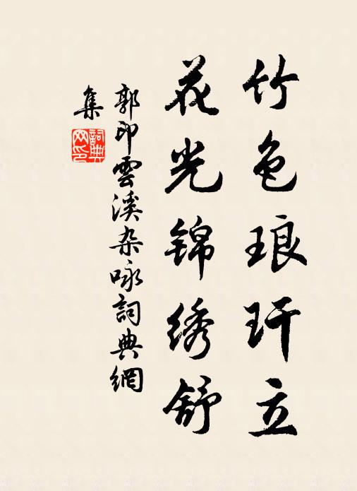 郭印竹色琅玕立，花光锦绣舒书法作品欣赏