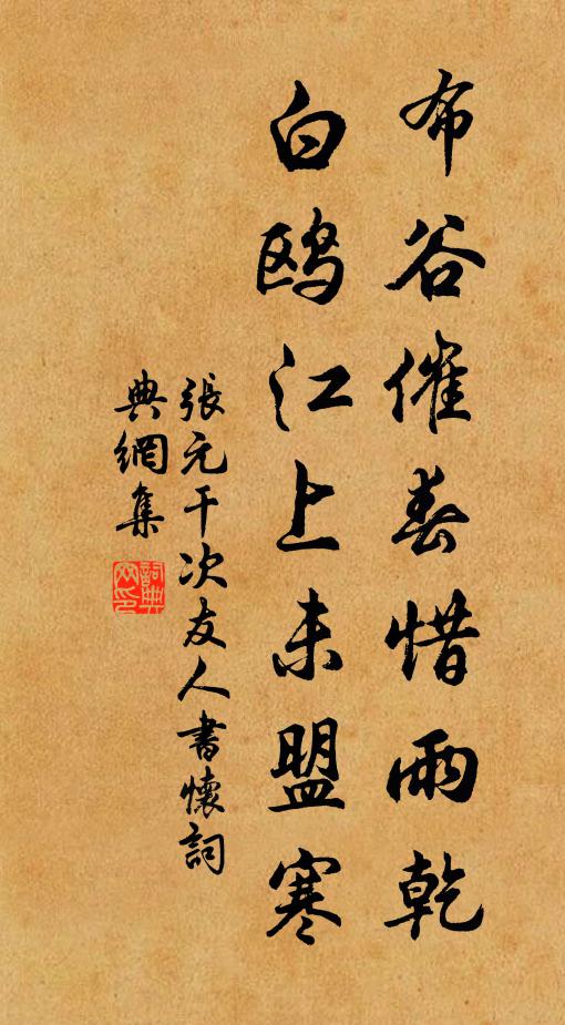 张元干布谷催春惜雨乾，白鸥江上未盟寒书法作品欣赏