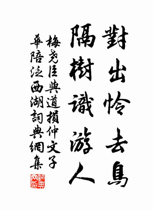 梅尧臣对出怜去鸟，隔树识游人书法作品欣赏