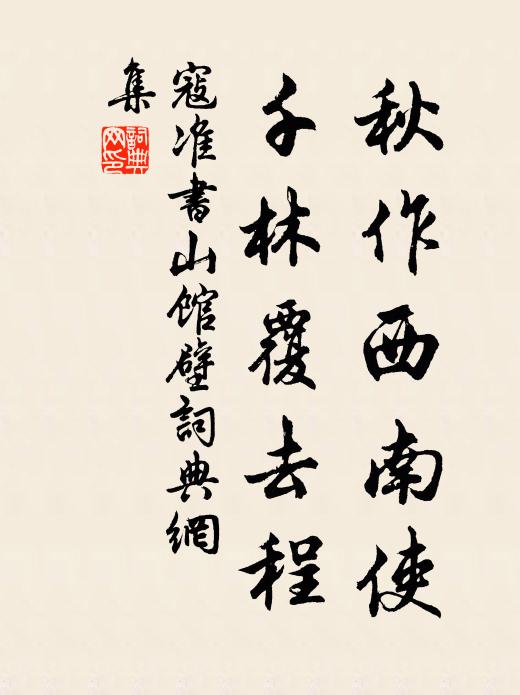 寇准秋作西南使，千林覆去程书法作品欣赏