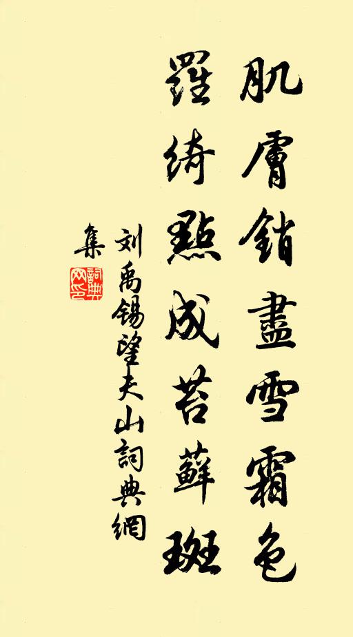 刘禹锡肌肤销尽雪霜色，罗绮点成苔藓斑书法作品欣赏