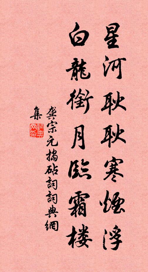 龚宗元星河耿耿寒烟浮，白龙衔月临霜楼书法作品欣赏