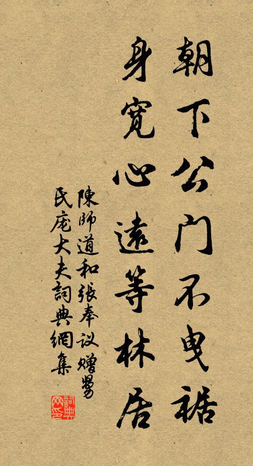 陈师道朝下公门不曳裾，身宽心远等林居书法作品欣赏