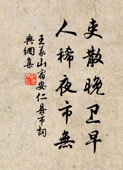 王义山吏散晚卫早，人稀夜市无书法作品欣赏