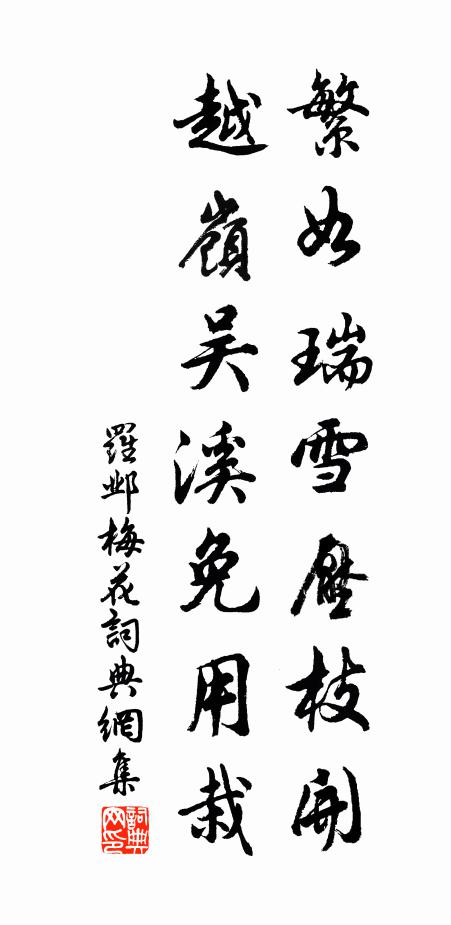 罗邺繁如瑞雪压枝开，越岭吴溪免用栽书法作品欣赏
