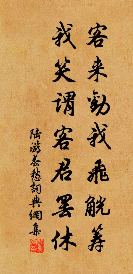 陆游客来劝我飞觥筹，我笑谓客君罢休书法作品欣赏