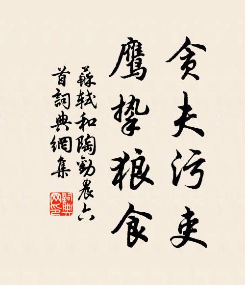 苏轼贪夫污吏，鹰挚狼食书法作品欣赏