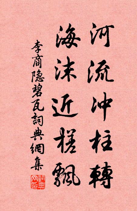 李商隐河流冲柱转，海沫近槎飘书法作品欣赏